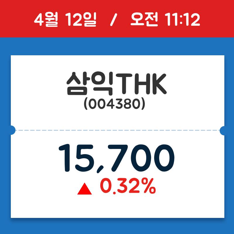[종목시황] 삼익THK, 11시 12분 현재가 15,700원…연중 최고가 얼마?