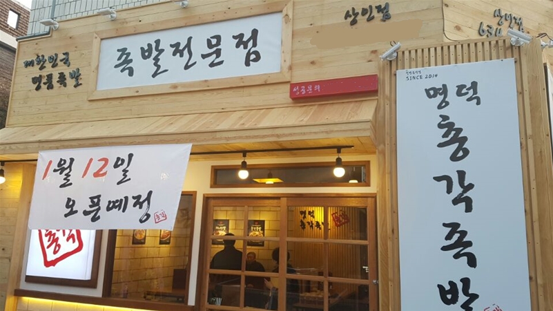 족발창업 소자본으로 ··· 대구입맛 사로잡은 명덕총각족발 가맹점주 모집