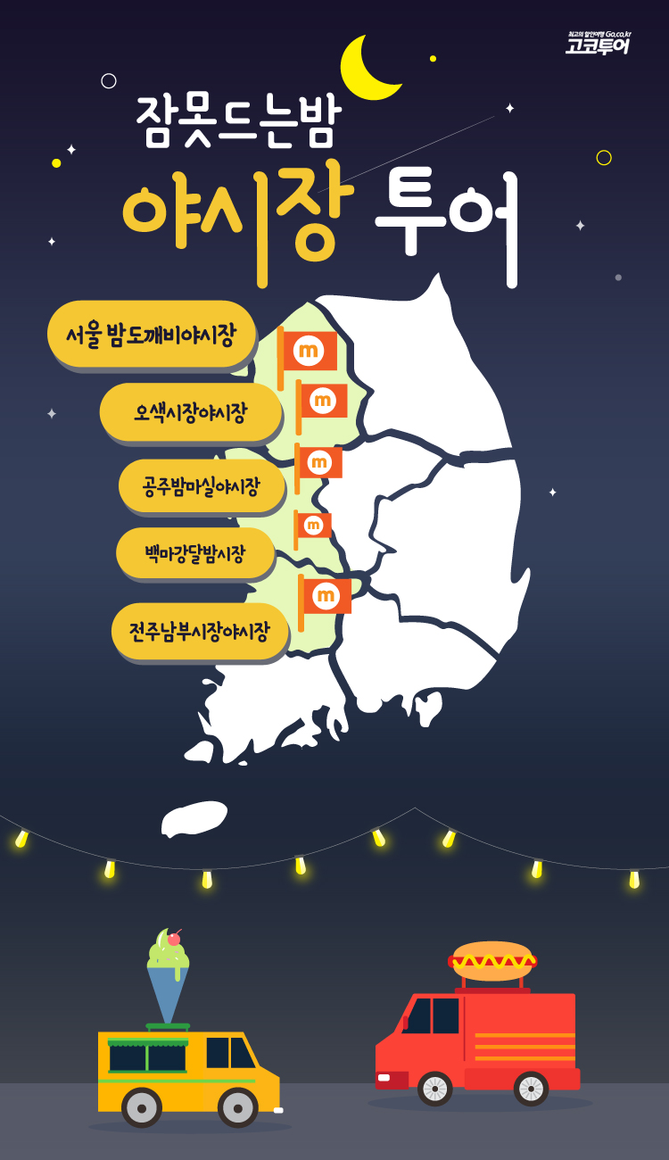 고코투어, 봄바람과 함께 찾아온 야시장 5선