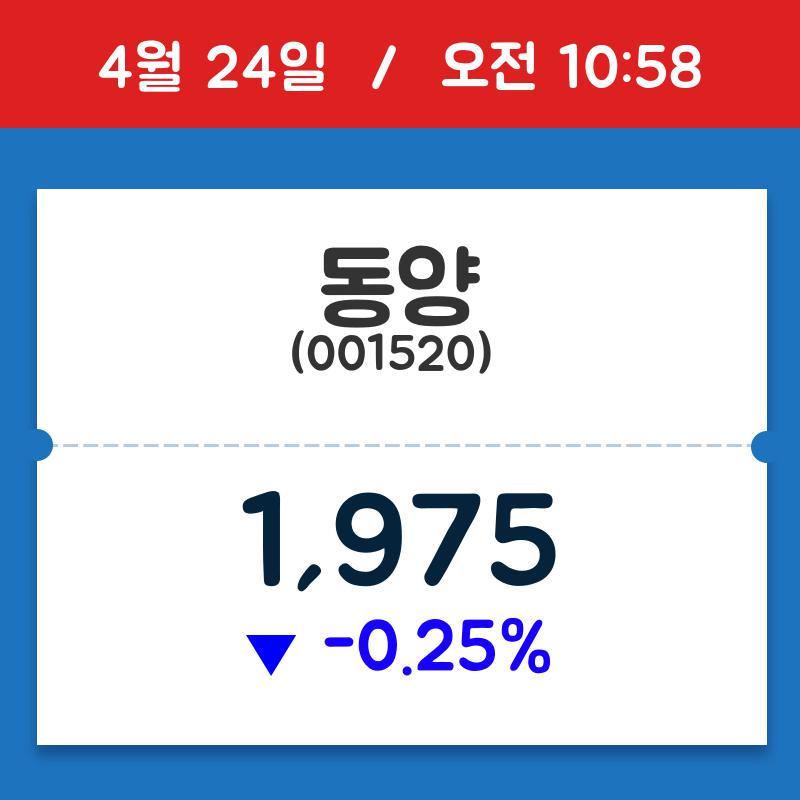 [주가정보] 동양, 10시 58분 현재가 1,975원…거래 정보는?