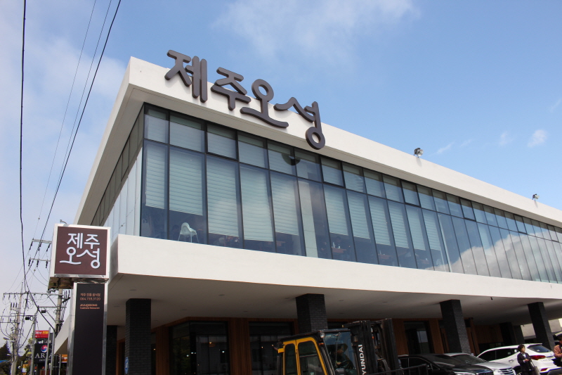 제주 중문 맛집 가족단위로 많이 찾는 제주오성