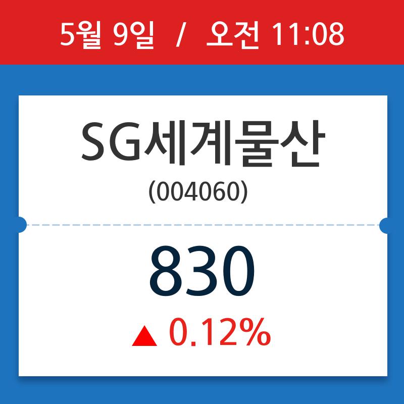 [주가정보] SG세계물산, 11시 08분 현재가 830원…연중 최고가 얼마?