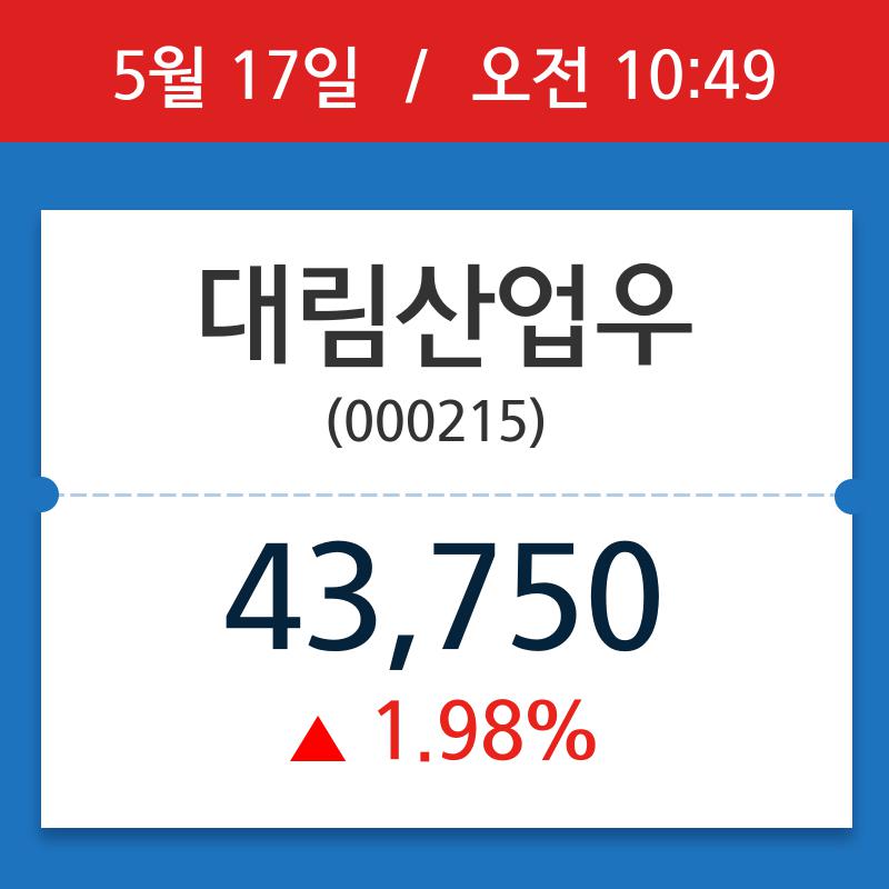 [주식 현재가] 대림산업우, 10시 49분 현재가 43,750원…연중 최고가 얼마?