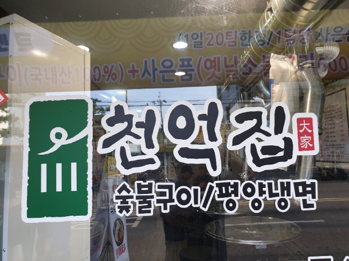 삼양동 맛집 ‘천억집’, 35년 냉면 장인이 만든 평양냉면·막국수 선보여 ‘눈길’