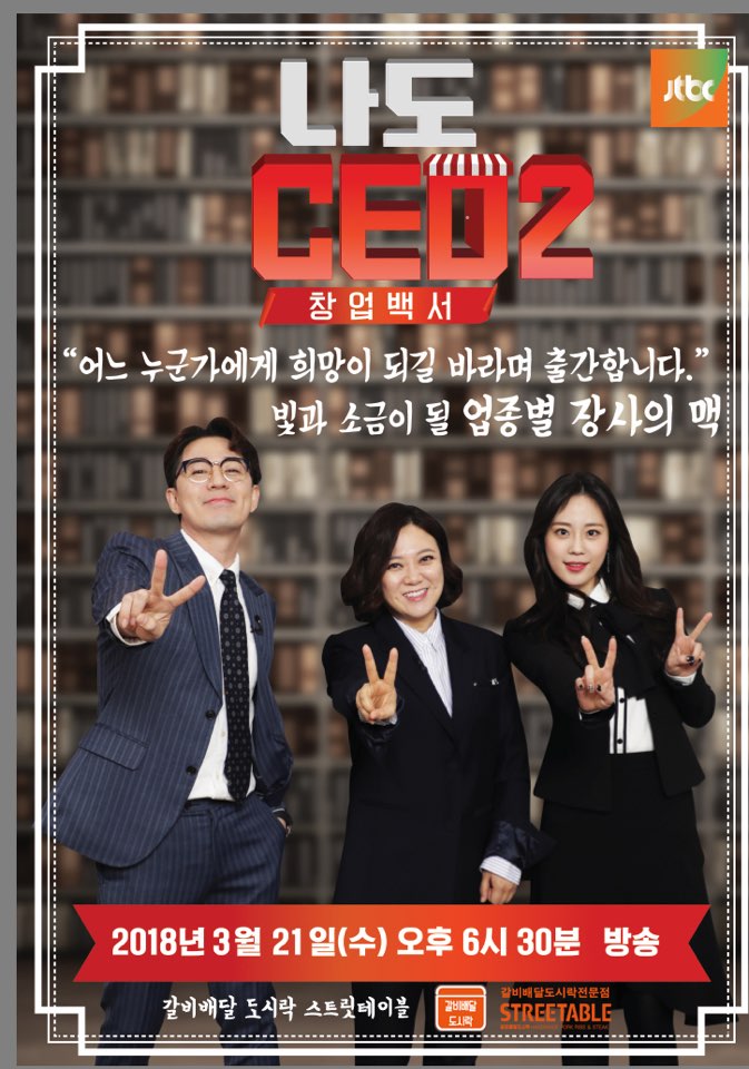 도시락창업 브랜드 ‘스트릿 테이블, jtbc 방송 프로그램 ‘나도CEO2’에 소개돼