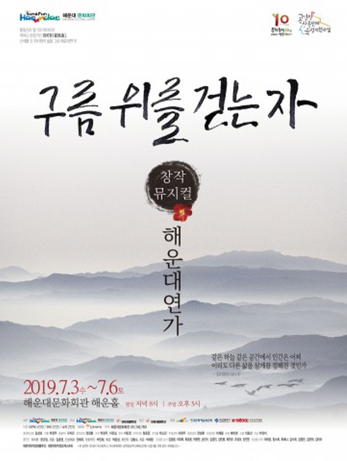 해운대문화회관, 뮤지컬 ‘해운대 연가-구름 위를 걷는자’ 공연 개최