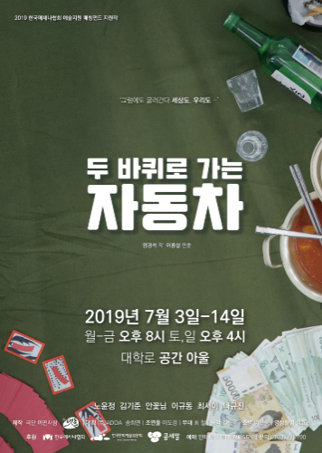 사람 냄새 나는 좌충우돌 하우스 이야기, 연극 <두 바퀴로 가는 자동차>
