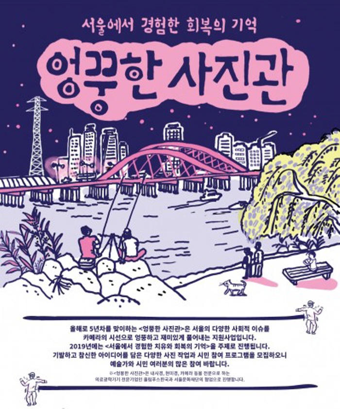서울문화재단, 2019 ‘엉뚱한 사진관’ 프로젝트 공모