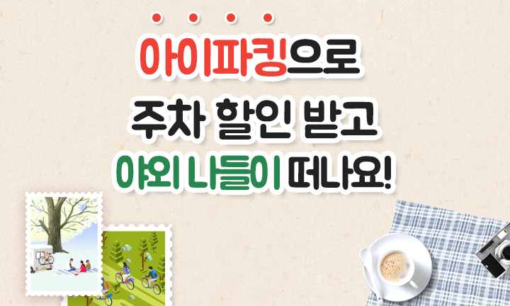스마트주차앱 아이파킹으로  주차 할인 받고, 가을 맞이 야외 나들이 떠나요.