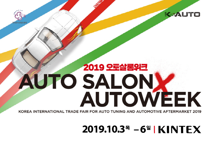 2019 오토살롱위크, 9월 29일까지2차 얼리버드 티켓 20% 할인 판매