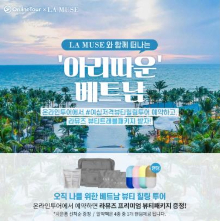 식상한 패키지여행 이제 그만! 여심공략 맞춤형 여행라뮤즈x온라인투어 ‘아리따운 베트남’뷰티힐링여행 패키지 기획상품 출시