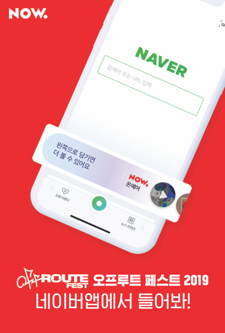 네이버 NOW. ‘오프 루트 페스트 2019’에 오픈 스튜디오 연다… 현장 스페셜 라이브 오디오쇼 진행