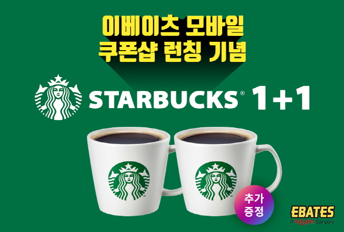 이베이츠 코리아, ‘모바일 쿠폰샵’ 캐시백 서비스 런칭 …스타벅스 1+1 이벤트 진행
