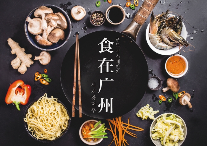 푸드 익스체인지, 미식의 도시 광저우의 맛을 더해 품격을 업그레이드하다호텔 서울드래곤시티에서 즐기는 중국 본토의 맛