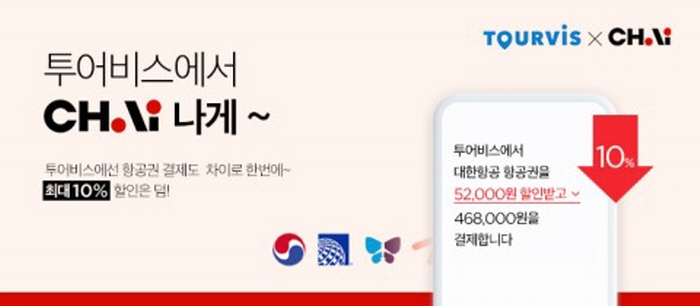 차이, 여행 플랫폼 투어비스에 간편결제 서비스 ‘차이’ 도입