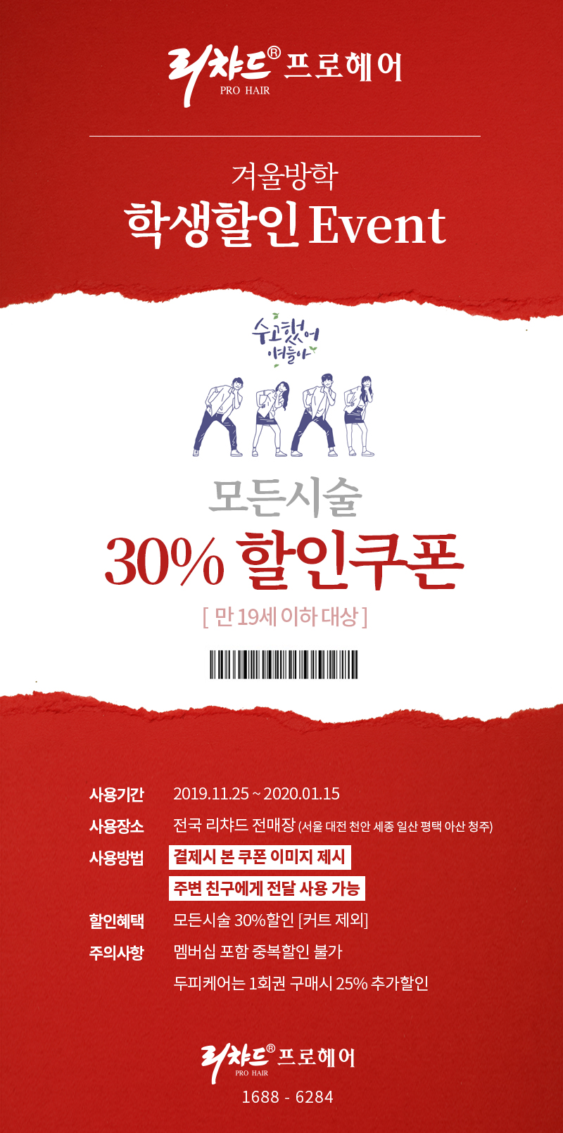 리챠드프로헤어, 1년에 단 한 번뿐인 수험생 할인 이벤트 진행