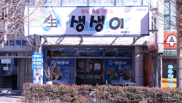 거제도 ‘장승포항 송년 불꽃축제’ 열리는 장승포 맛집 ‘해미촌’과 ‘생생이’에서 식도락 여행