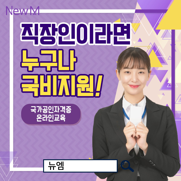 뉴엠, 행정사 자격증 무료 인강 직장인국비지원 내일배움카드 교육으로 취득