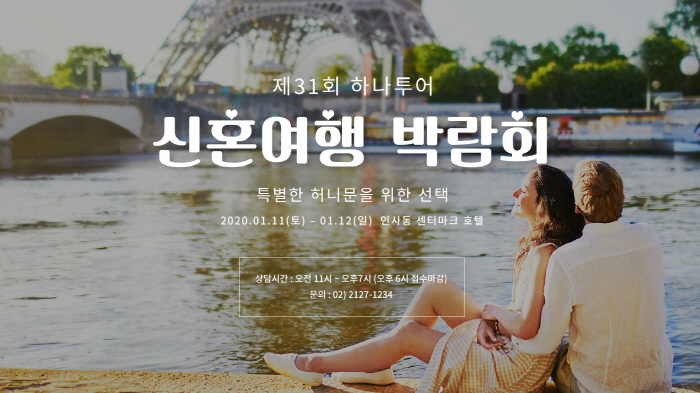 [여행레저] 하나투어, 요즘 신혼여행은 장거리 지역이 ‘대세’