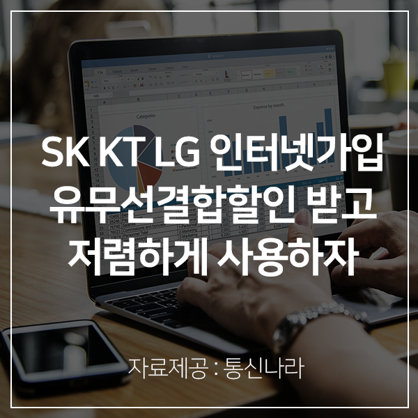 SK KT LG 인터넷가입 비교사이트 통신나라, 인터넷티비결합 요금할인 무료상담 제공