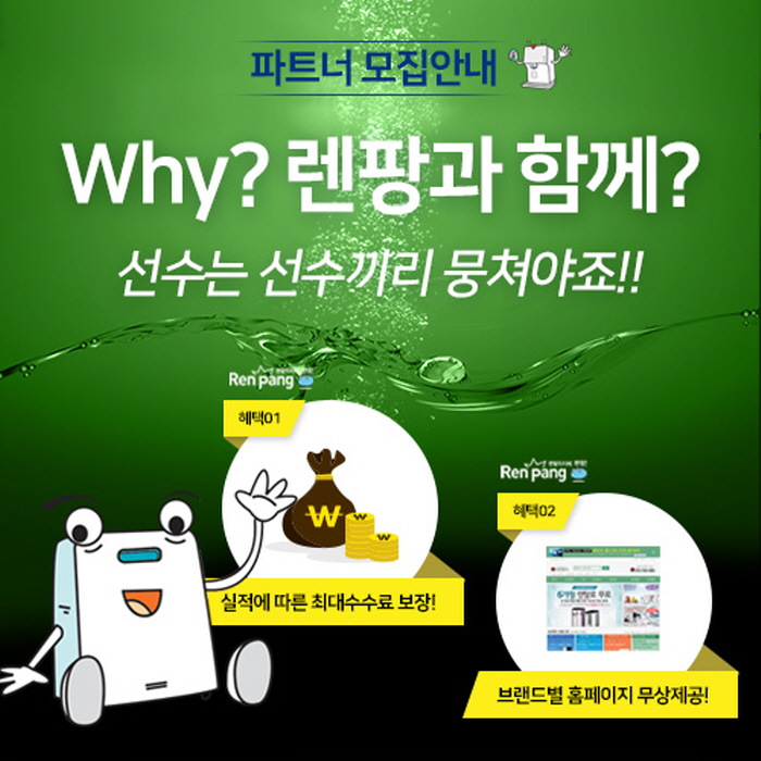 렌팡, 웅진코웨이 온라인 렌탈 대리점 및 판매점 모집