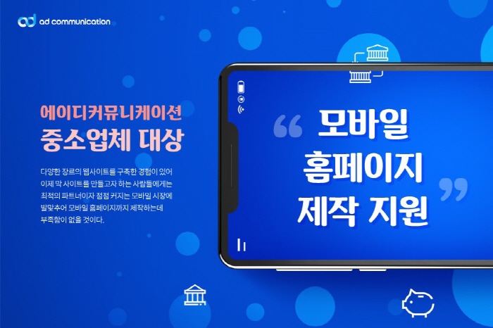 에이디커뮤니케이션, 중소업체 대상 모바일 홈페이지 제작 지원