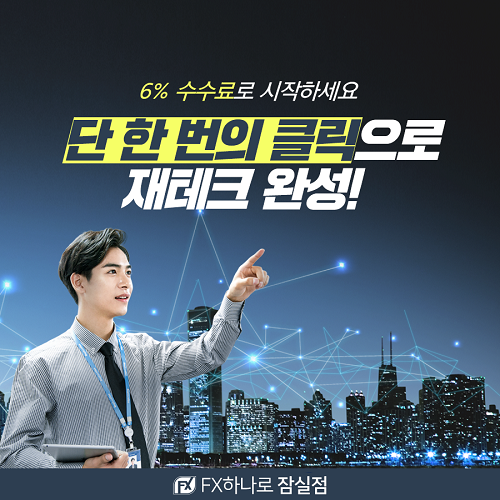 FX하나로 잠실점, FX렌트거래 수수료6% 행사 진행