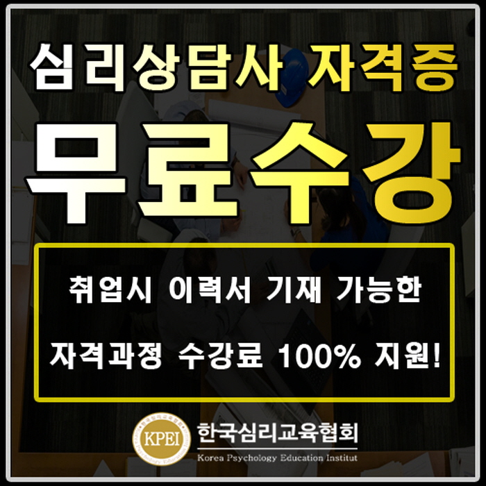 “자격증 무료강의” 큐넷·워크넷 국가고시와 직업센터사이트 취업관심자 내일배움카드없이 심리상담사자격증 사이버교육