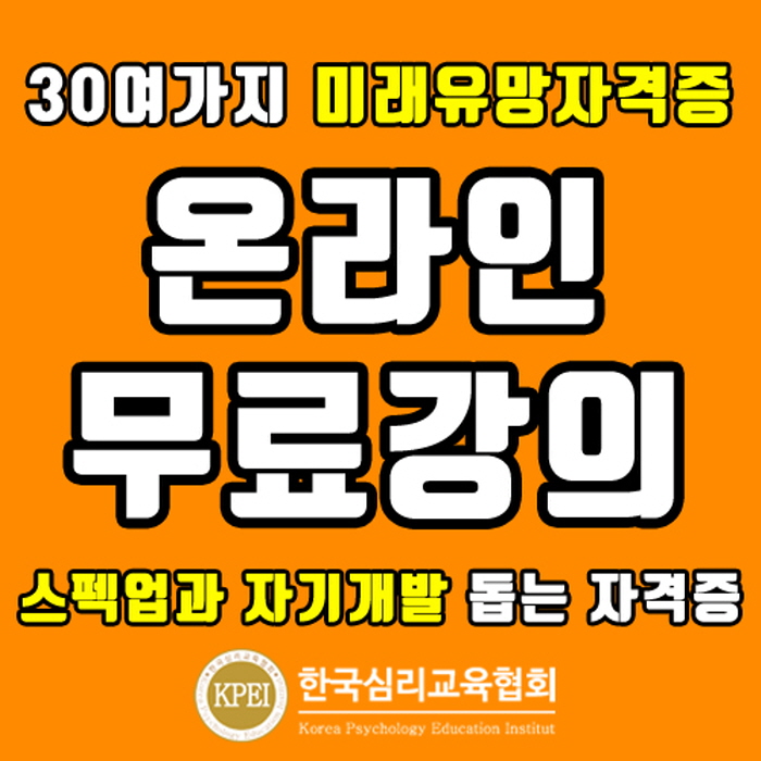 “무료강의” 한국심리교육협회 자격증교육센터, 사회복지사·요양보호사 등 유망직업 취업 관심자 자기개발 돕는 심리상담사자격증