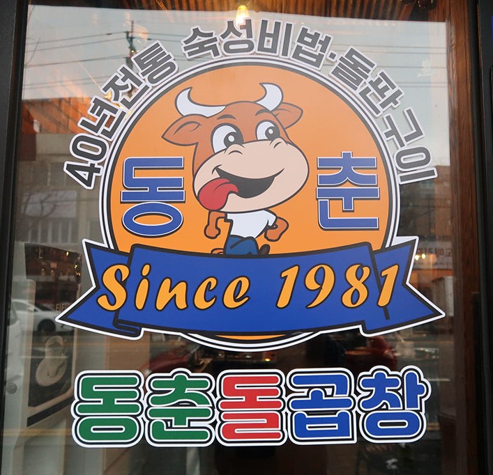 신기촌맛집으로 떠오른 동춘돌곱창, 그 비결이 궁금하다면