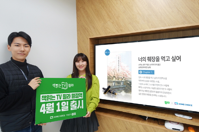 홈초이스, ‘책읽는 TV 윌라’ 출시…TV로 듣는 오디오 북 