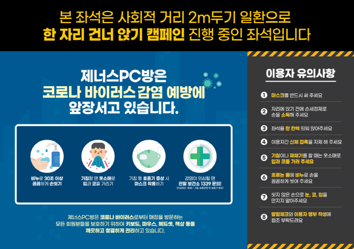 PC방 창업 브랜드 제너스PC, 한 자리 건너 앉기 캠페인으로 안심매장 만드는데 앞장서..!