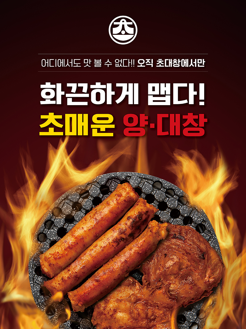 양대창전문점 초대창, ‘초 매운 양대창’ 신메뉴 출시