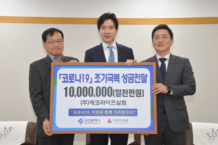 ㈜에코라이프살림, 코로나 극복 성금 1천만 원 기탁
