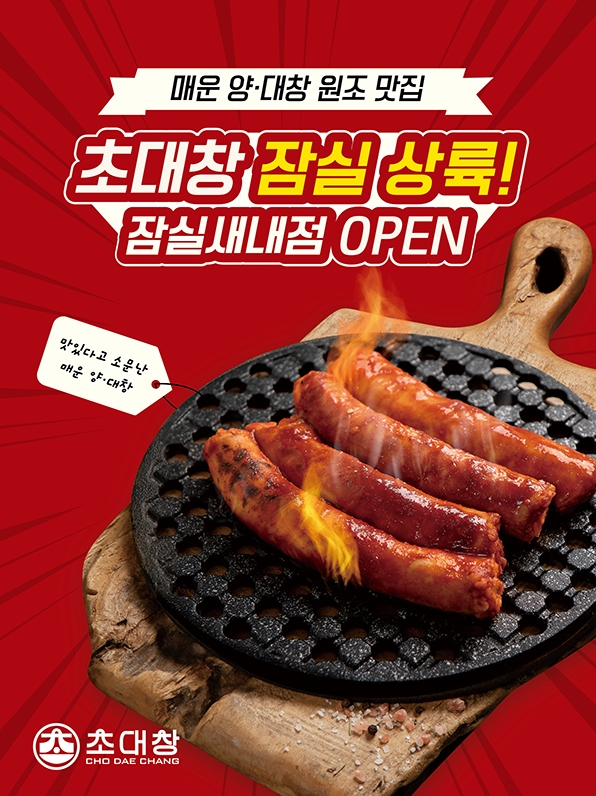 국내 최초 매운 양대창 ‘초대창’, 잠실새내점 오픈