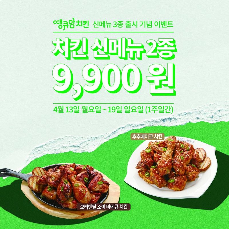 땡큐맘치킨, 신메뉴 출시 기념 치킨 9,900원 이벤트