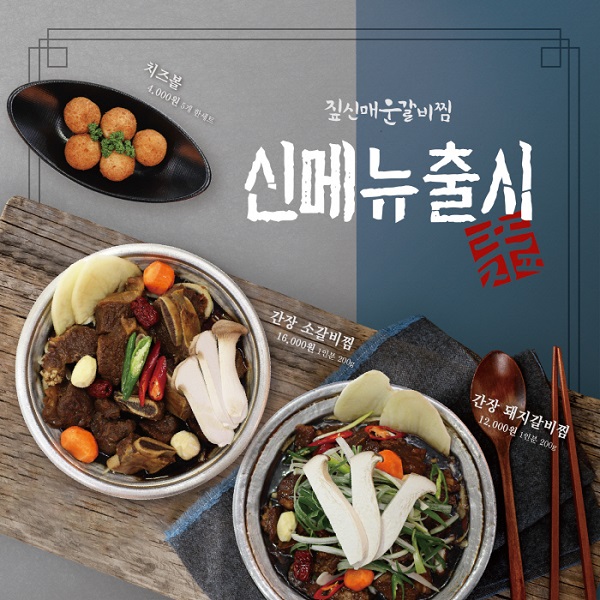 ‘짚신매운갈비찜’, 쉬운 운영 가능한 외식업창업 브랜드