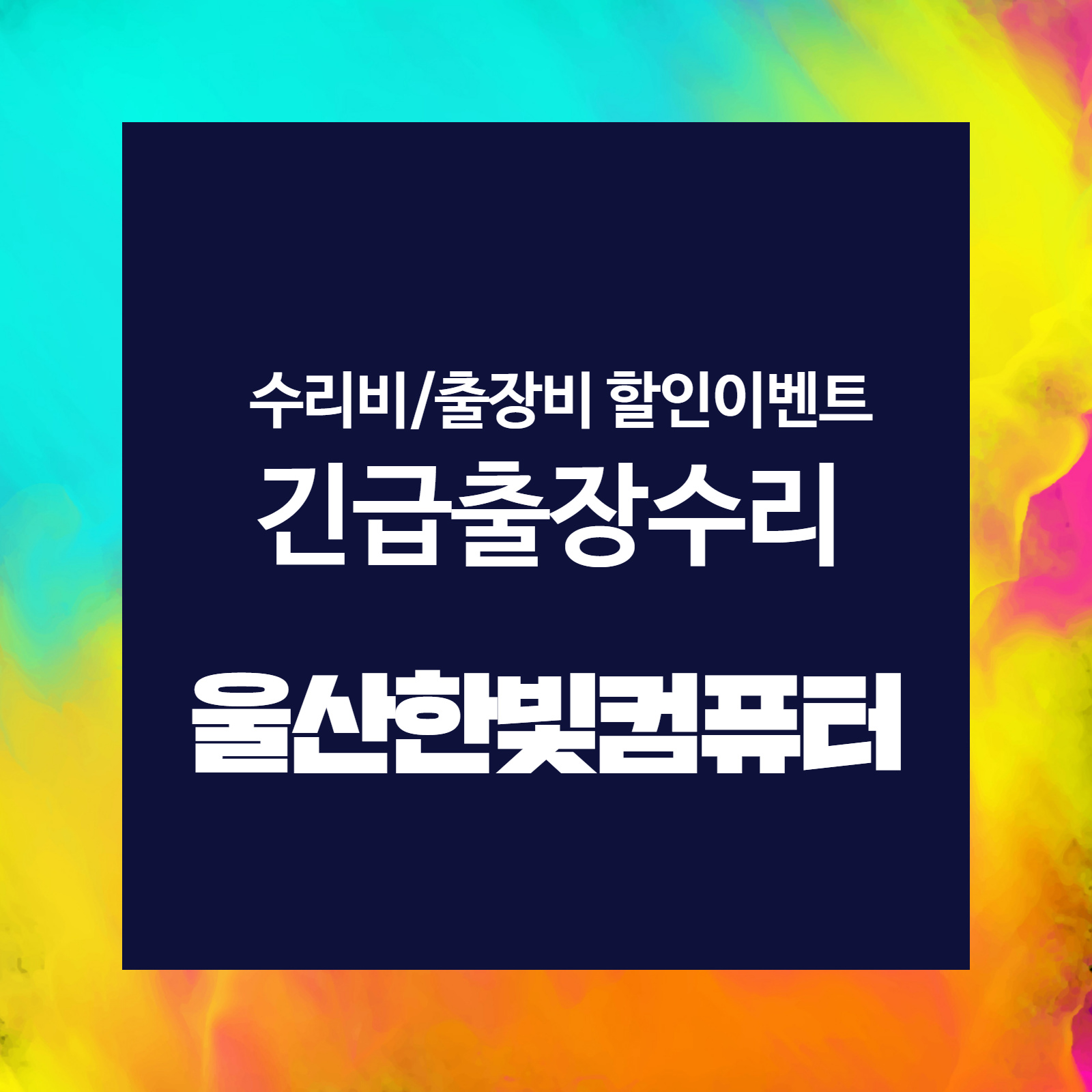 울산컴퓨터수리 전문업체 한빛컴퓨터, 출장수리비 할인 이벤트 실시