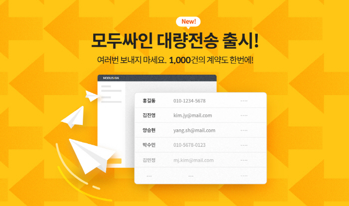 1,000명 계약도 한번에, 전자계약 서비스 모두싸인 대량전송 정식 출시