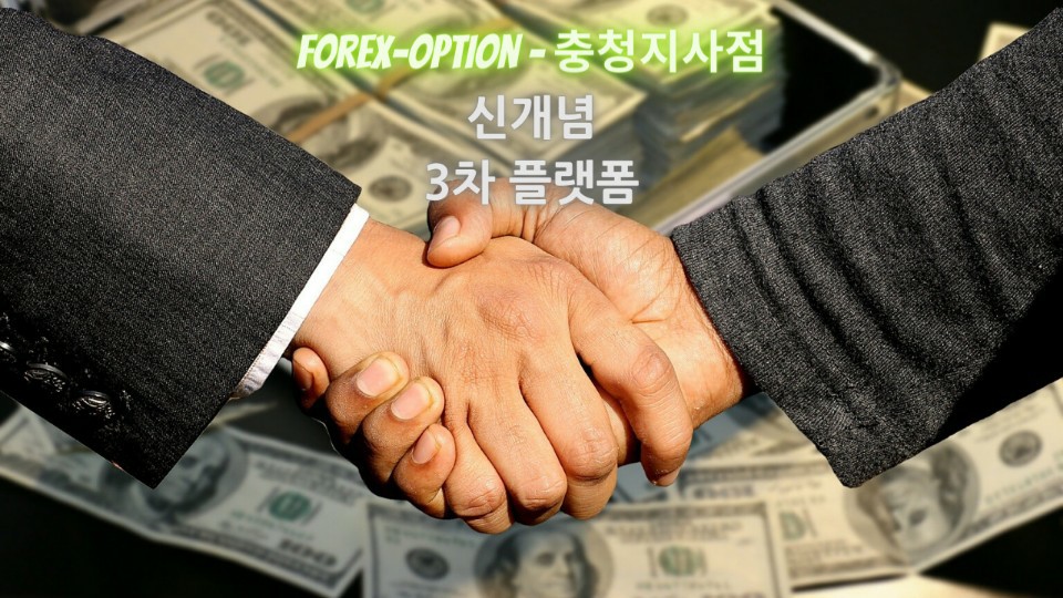 포렉스옵션 충청지사, 안전한 입출금 코인거래 통한 신규 지점 모집