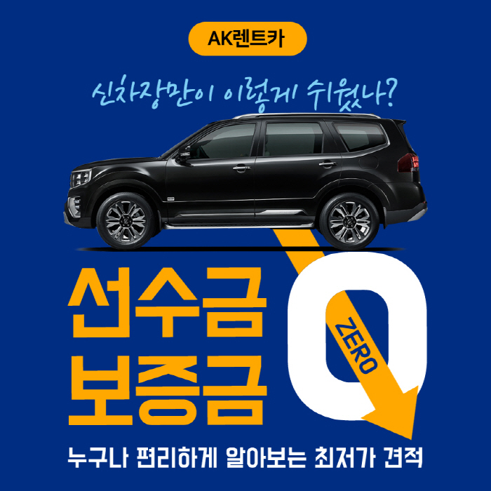 AK렌트카, 개인 및 법인사업자 신차 장기렌트카 오토리스 특판 할인  