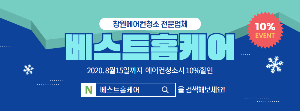 창원 에어컨청소 베스트 홈케어, 관리 서비스 실시