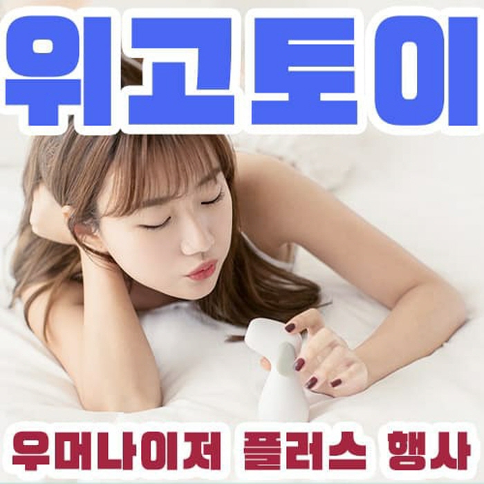 성인용품 쇼핑몰 대전 ‘위고토이’ 우머나이저 더하기 롬프 세일