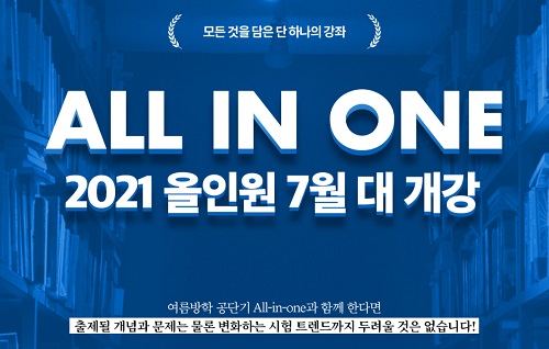 에스티유니타스 ‘공단기’, 2021 공무원 시험 준비생들 위해 ‘올인원’ 강좌 개강