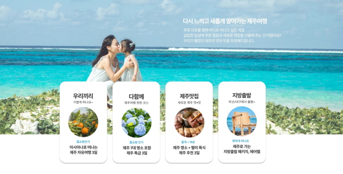 온라인투어, 제주도 여행 고객을 위한 안전 서비스 제공