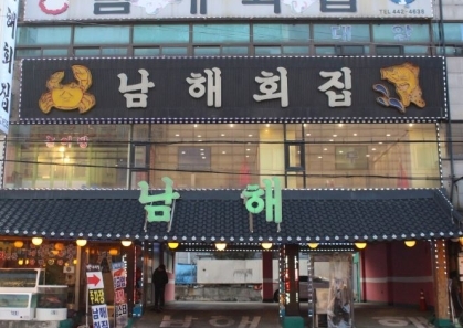 가족외식, 단체식사로 안성맞춤! 소래포구 맛집 ‘남해횟집’