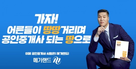 메가랜드, 공인중개사 수험생 위한 파격 이벤트 진행 눈길