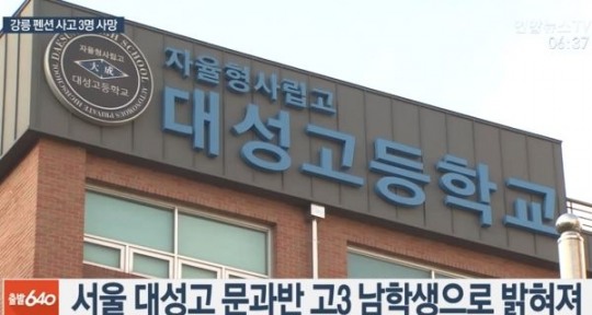 대성고 학생들, 강릉 펜션 사고 갑작스레 들이닥쳐...서울대성고등학교 휴업
