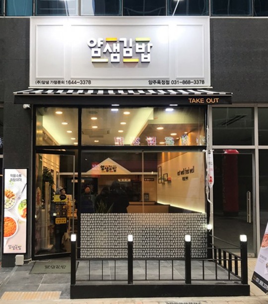 얌샘김밥, 2019 첫 분식점창업 양주옥정점 오픈…종로5가 점주 멀티오픈