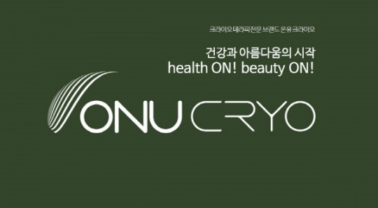 전문가가 만든 크라이오테라피, 온유 크라이오 브랜드 런칭